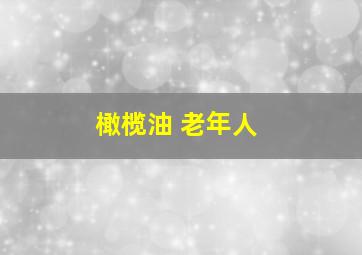 橄榄油 老年人